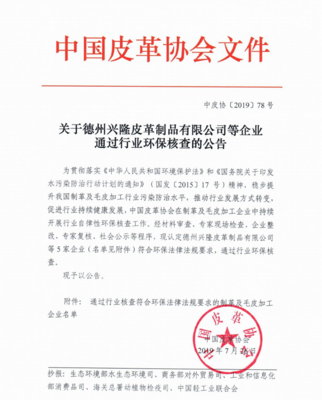德州興隆皮革制品等五家企業順利通過行業環保核查，彰顯綠色發展決心
